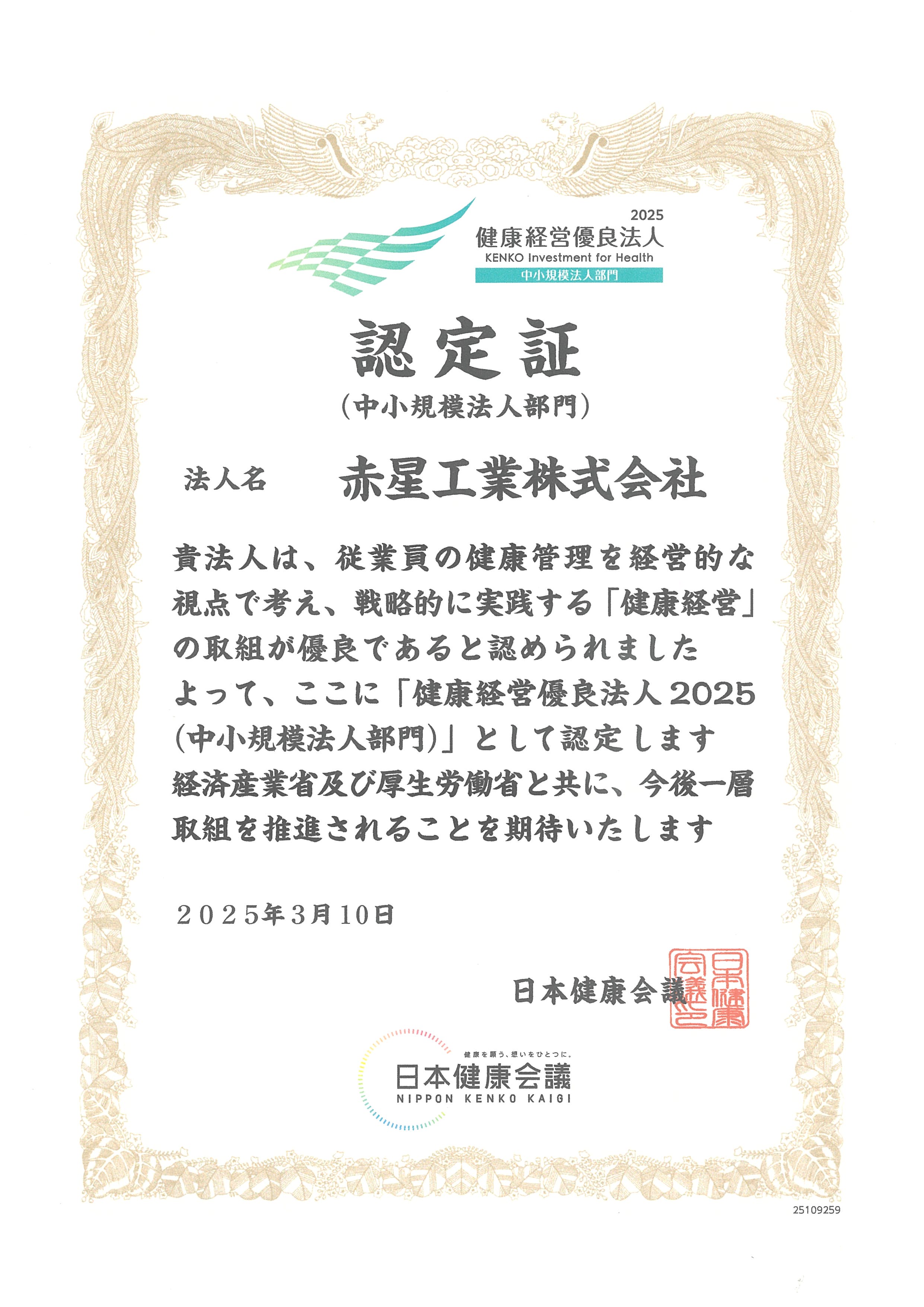 健康経営優良法人認定証